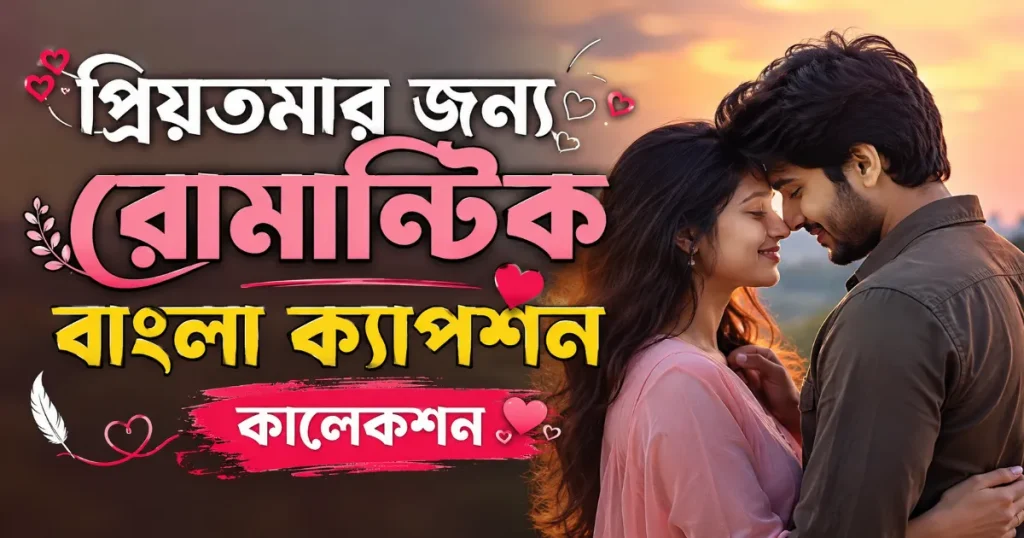 প্রিয়তমার জন্য রোমান্টিক বাংলা ক্যাপশন.png