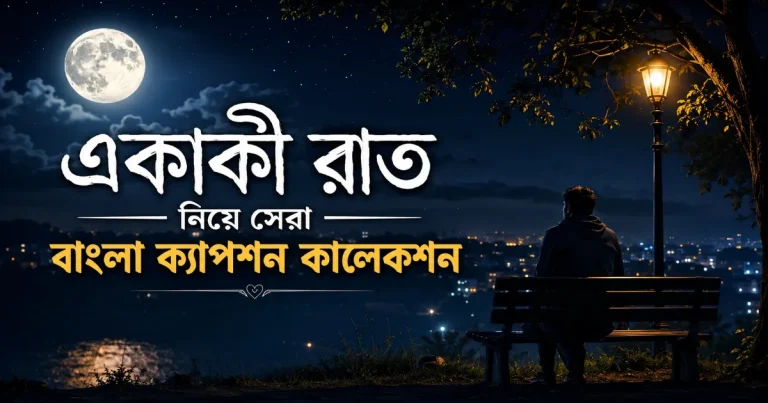 একাকী রাত বাংলা ক্যাপশন.png