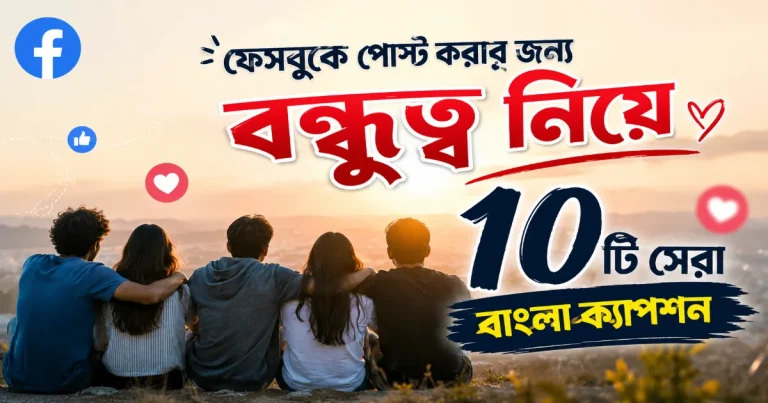 বন্ধুত্ব নিয়ে বাংলা ক্যাপশন.png
