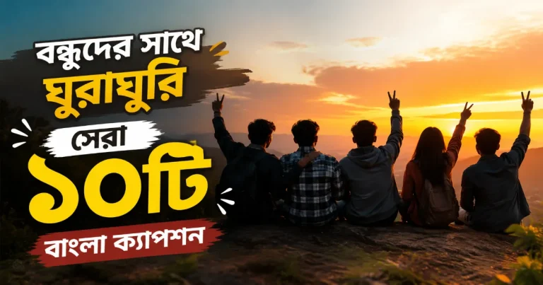বন্ধুদের সাথে ঘুরাঘুরি ক্যাপশন.png