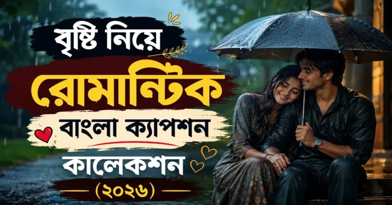 বৃষ্টি নিয়ে রোমান্টিক ক্যাপশন.png