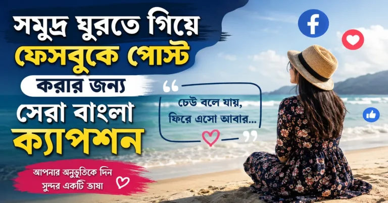 সমুদ্র ঘুরতে যেয়ে বাংলা ক্যাপশন.png