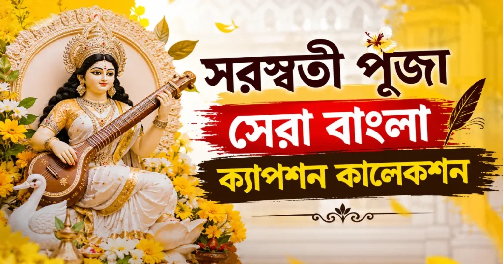 সরস্বতী পূজা বাংলা ক্যাপশন.png