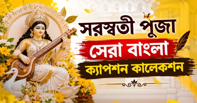 সরস্বতী পূজা বাংলা ক্যাপশন.png