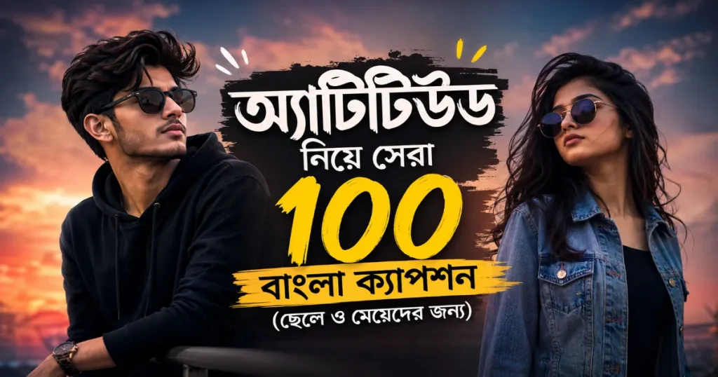 অ্যাটিটিউড নিয়ে বাংলা ক্যাপশন.png