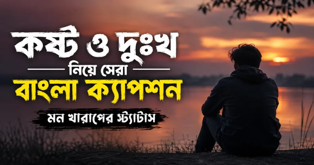 কষ্ট ও দুঃখ নিয়ে বাংলা ক্যাপশন.png