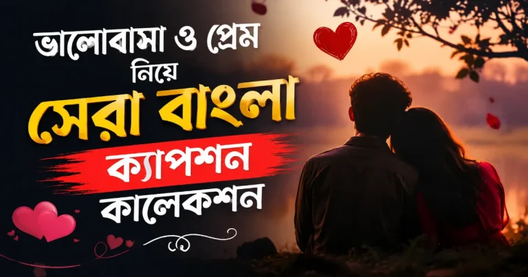 ভালোবাসা ও প্রেম ক্যাপশন.png