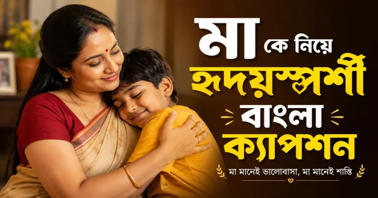 মা বাংলা ক্যাপশন.png