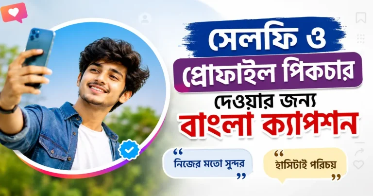সেলফি ও প্রোফাইল পিকচার.png