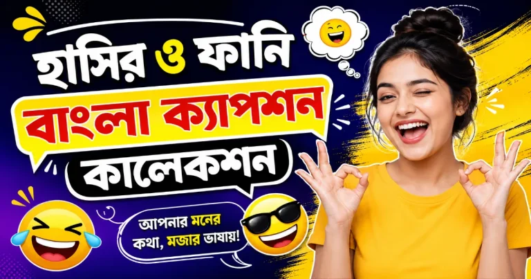 হাসির ও ফানি বাংলা ক্যাপশন.png