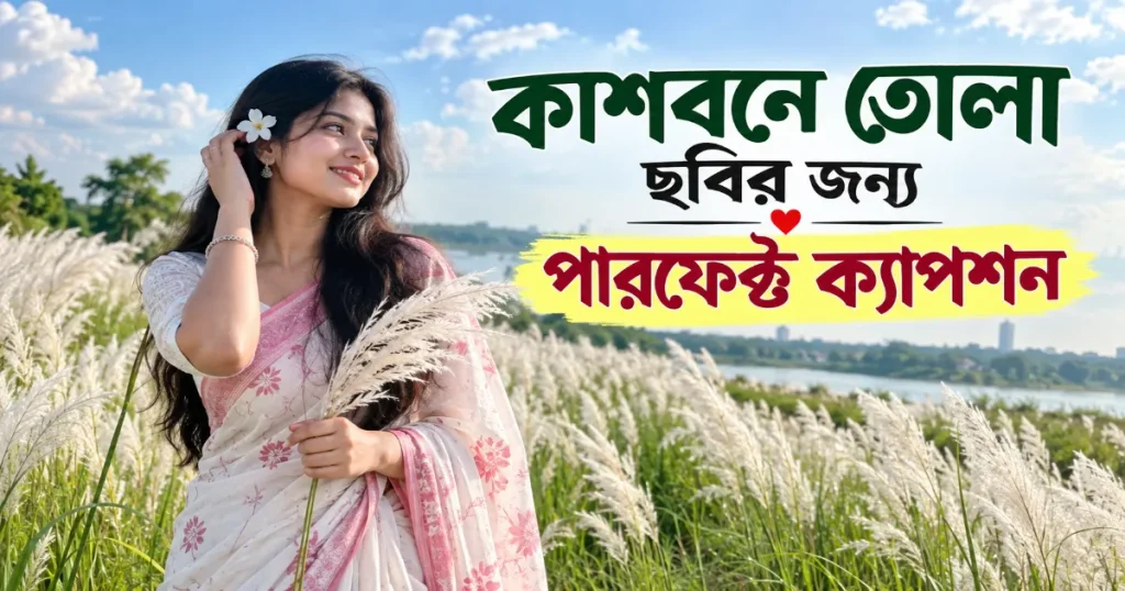 কাশবনে তোলা ছবির ক্যাপশন.png