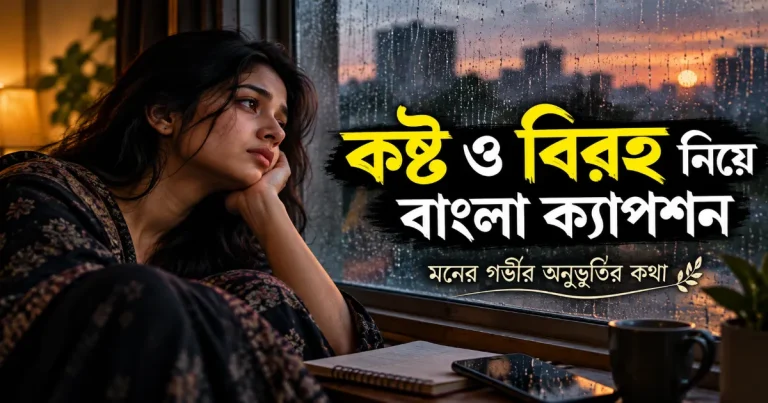 কষ্ট ও বিরহ বাংলা ক্যাপশন.png