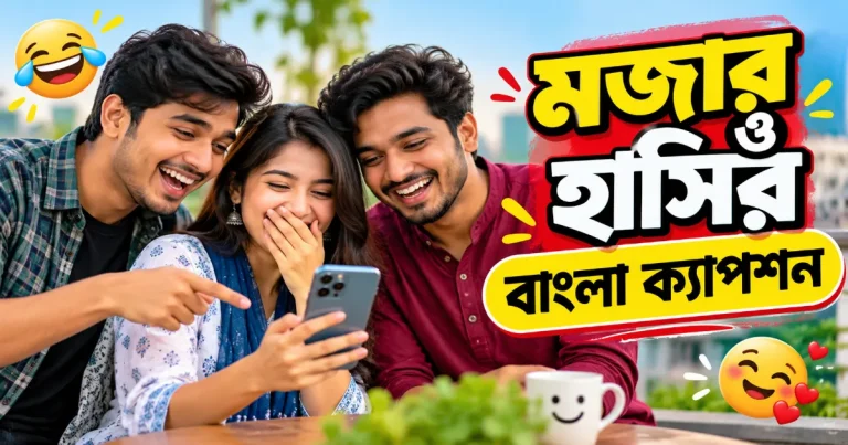 হাসির বাংলা ক্যাপশন.png